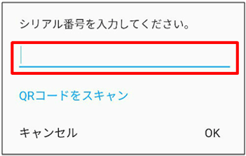 シリアル番号入力画面
