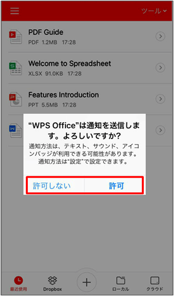「WPS Office 2は通知を送信します。」に許可
