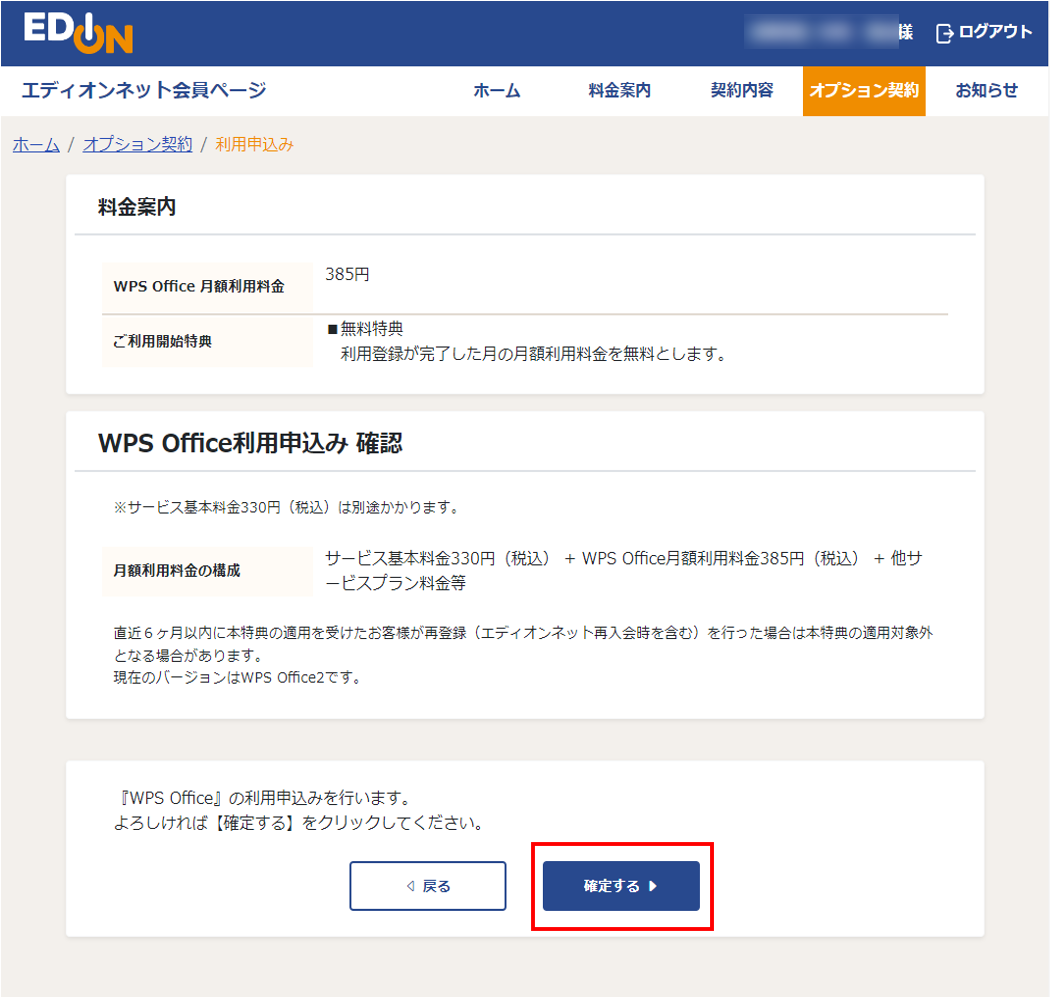 WPS Office 利用申込み確認画面