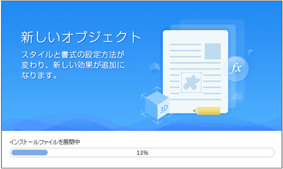 インストールファイルを展開中