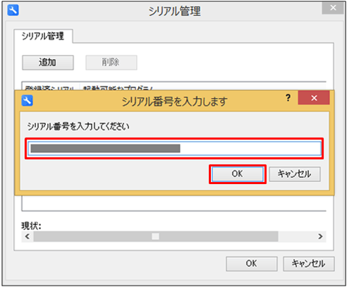 シリアル番号を入力