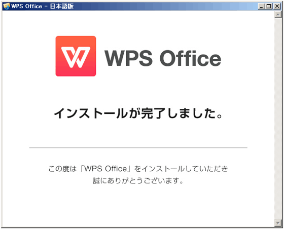 インストール完了画面