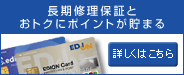 エディオンカードでのお支払いで月額料金がおトクに！