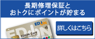 エディオンカードでのお支払いで月額料金がおトクに！