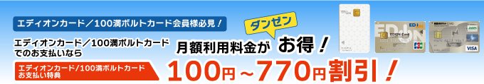 エディオンカード／100満ボルトカード割引特典 110円～831円割引！