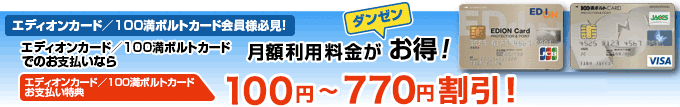エディオンカード／100満ボルトカード割引特典 110円～831円割引！