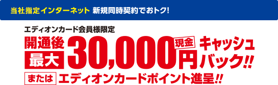 インターネット新規同時契約でおとく！