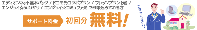 フレッツ光・ドコモ光でのご利用を新たに始められる方　サポート料金初回分無料！