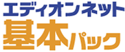 エディオンネット基本パック
