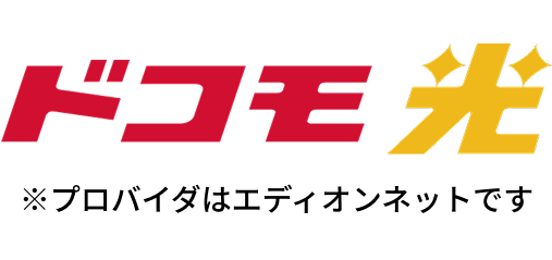 ドコモ光 ※プロバイダはエディオンネットです