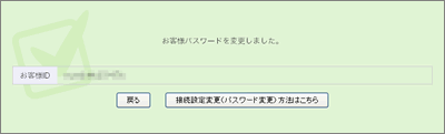 お客様パスワード変更完了画面