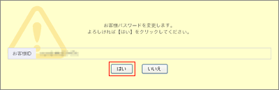 お客様パスワード変更確認画面