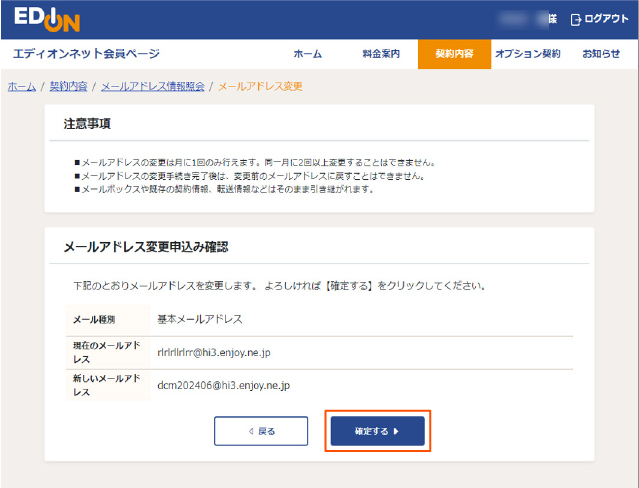 メールアドレス変更申し込み確認画面