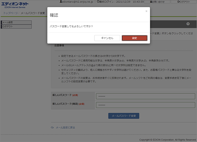 パスワード変更をしてもよろしいですか？