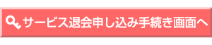 サービス退会申し込み手続き画面へ