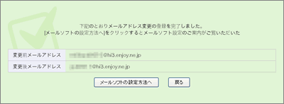 下記のとおりメールアドレス変更の登録を完了しました。