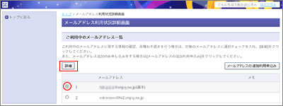 メールアドレス利用状況詳細画面