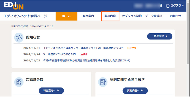 エディオンネット会員ページ画面
