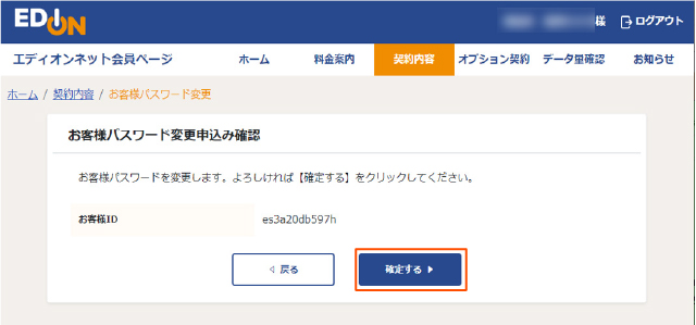 IDパスワード変更前確認画面