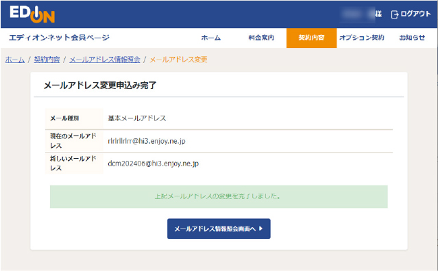 メールアドレス変更申し込み完了画面