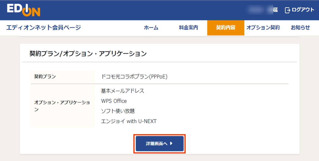 契約プラン/オプション・アプリケーション画面