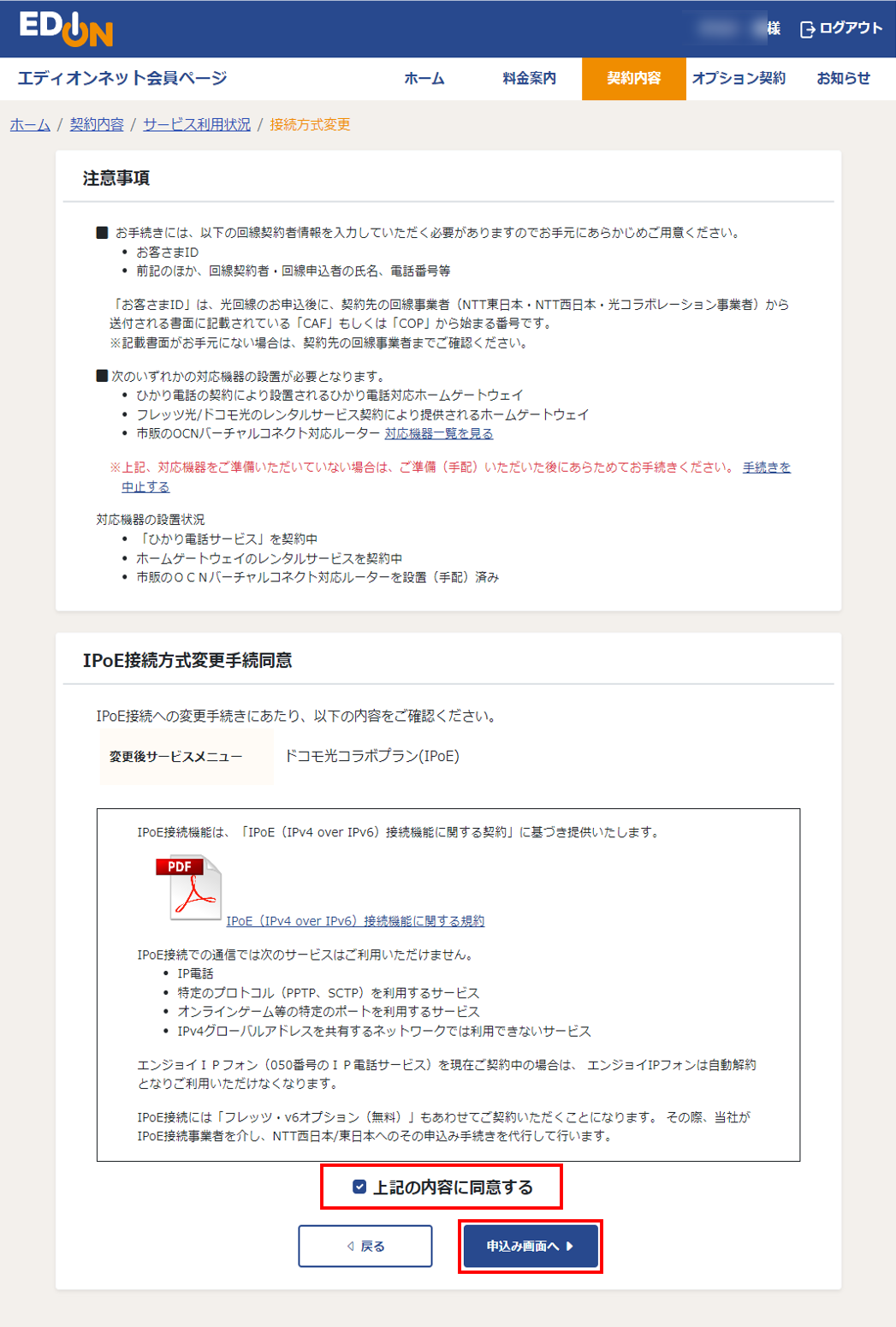 IPoE接続方式変更画面