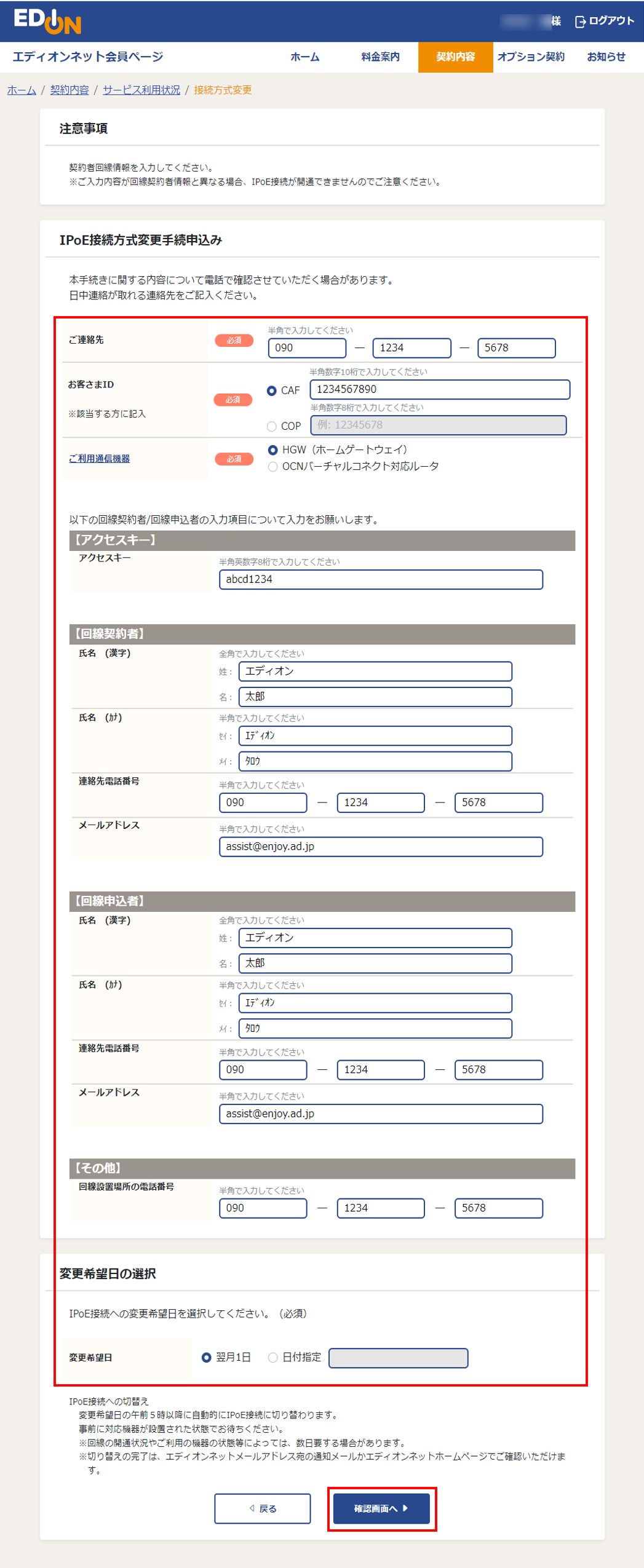 IPoE接続方式変更申込画面