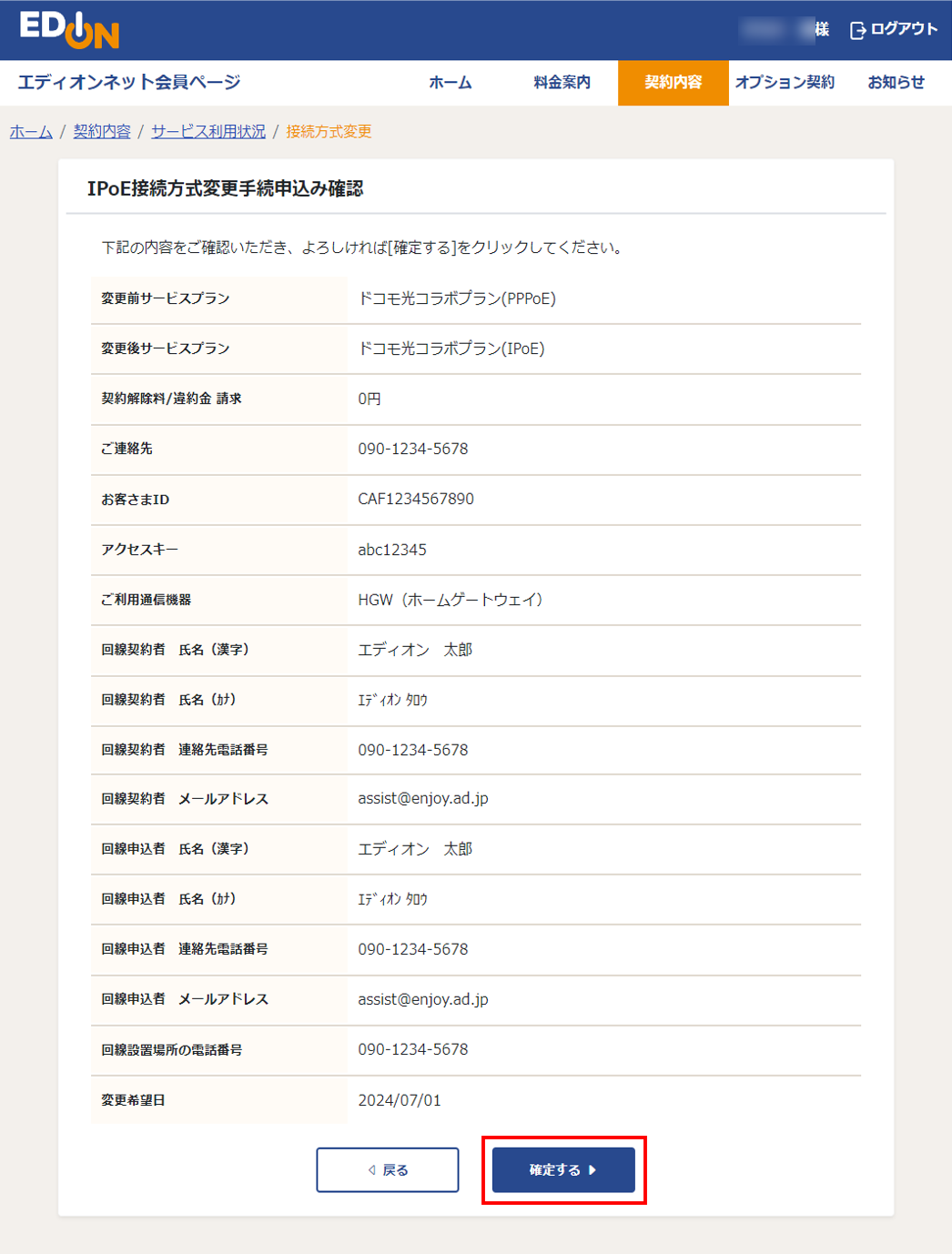 IPoE接続方式変更申込確認画面