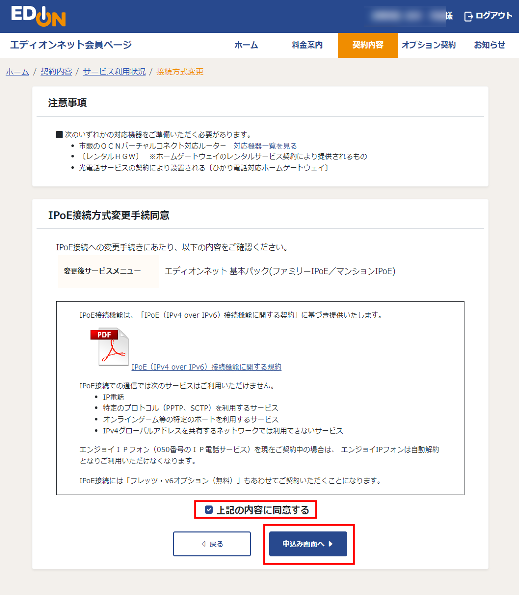 IPoE接続方式変更画面