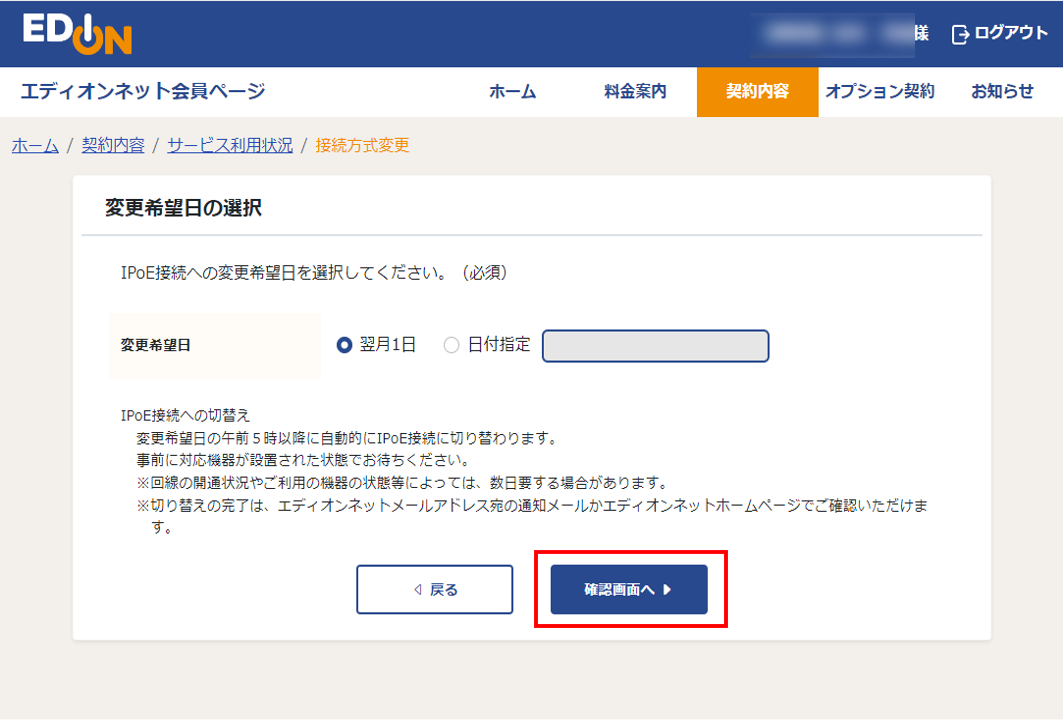 IPoE接続方式変更申込画面