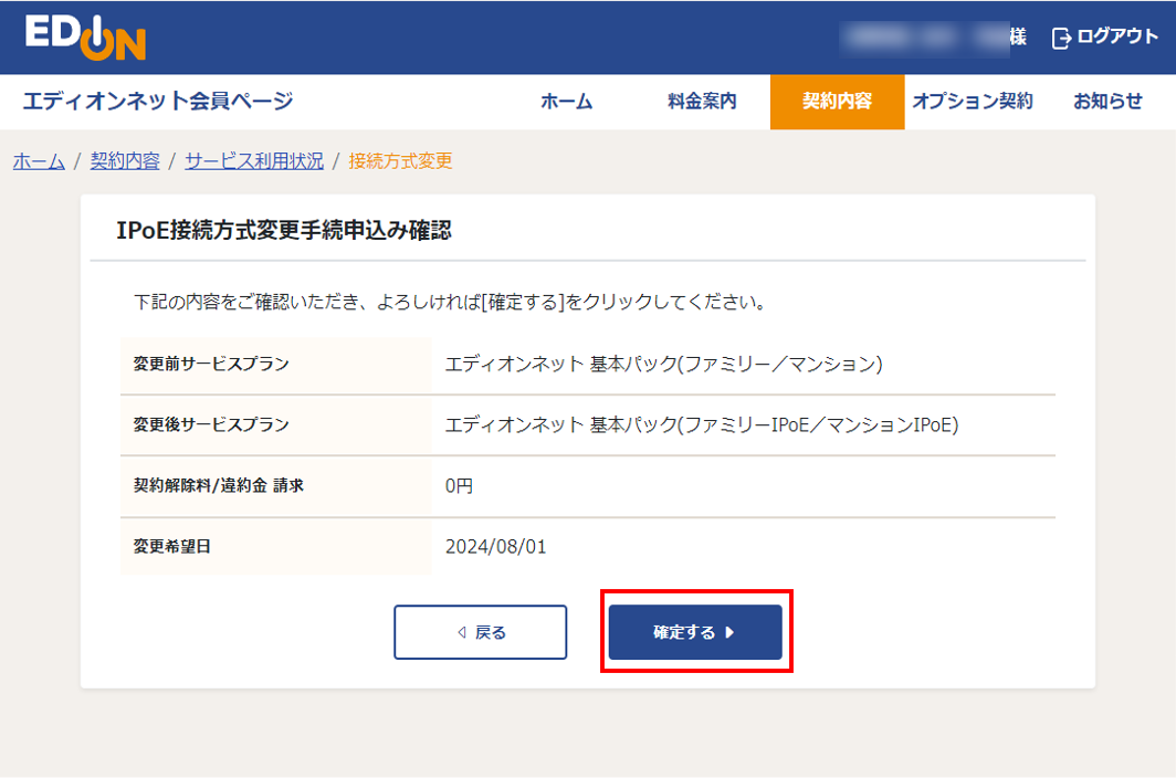 IPoE接続方式変更申込確認画面