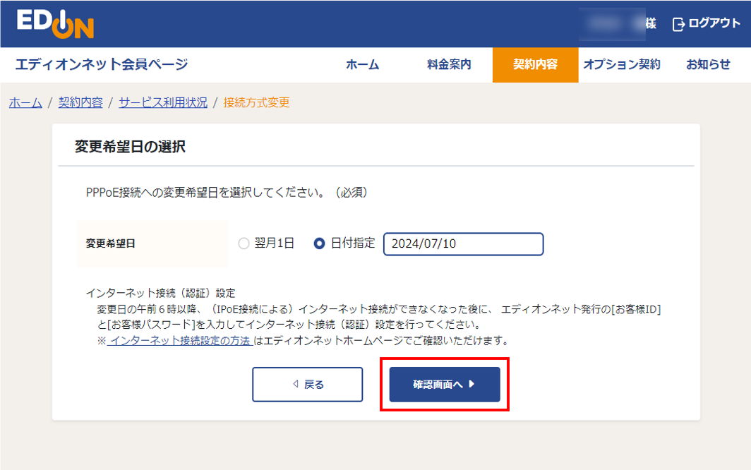 PPPoE接続方式変更申込画面