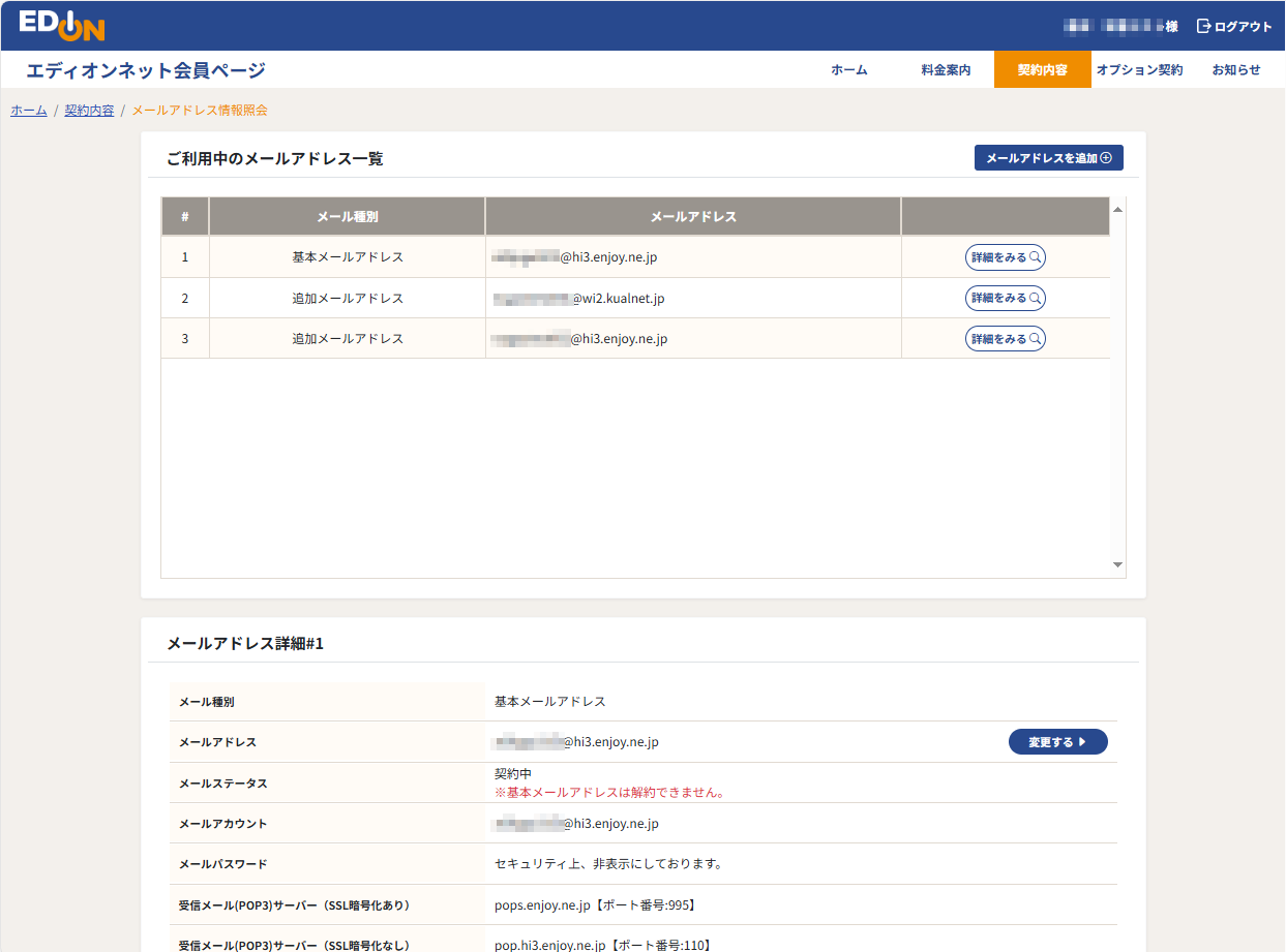メールアドレス利用状況詳細画面