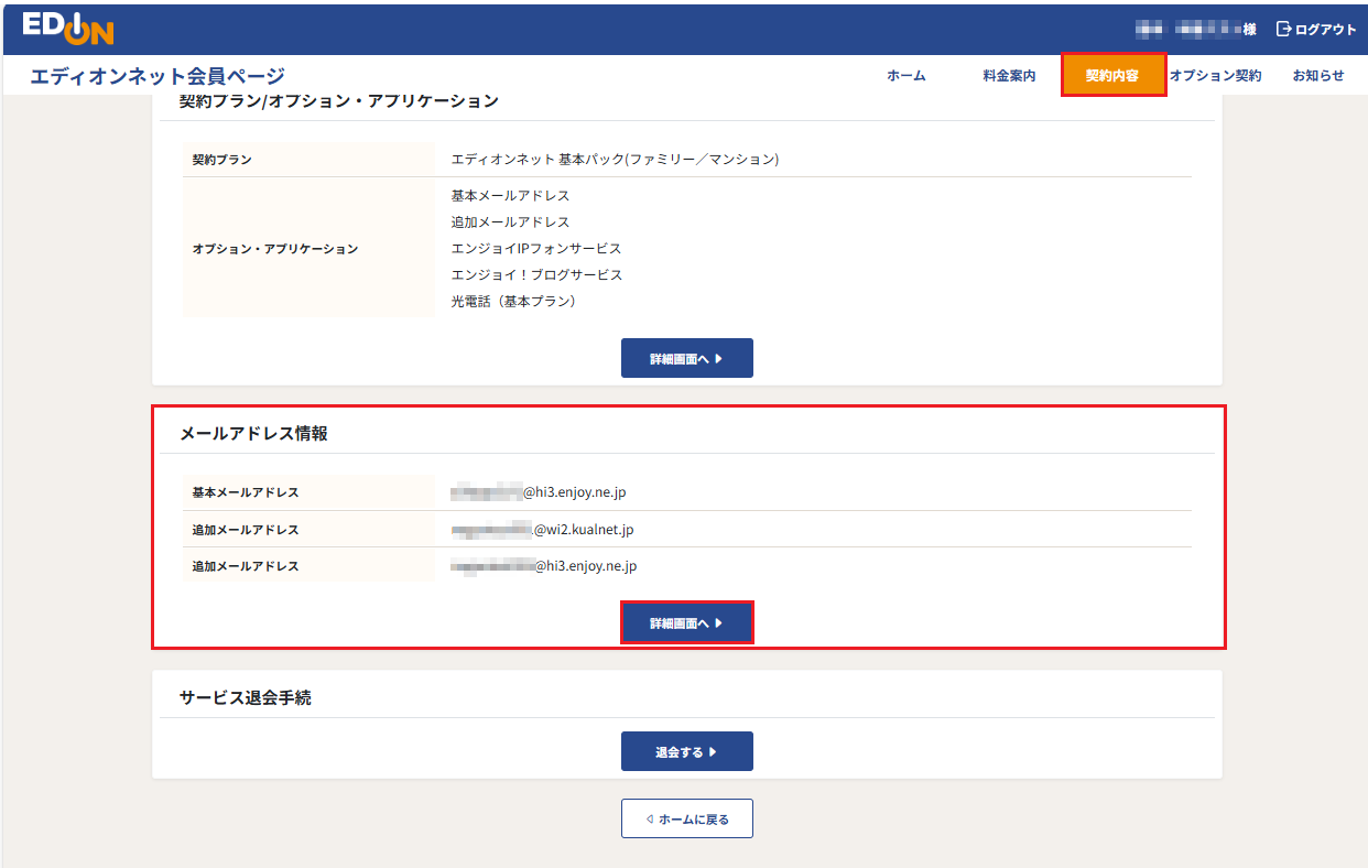 エディオンネット会員ページトップ画面