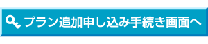 プラン追加申し込み手続き画面へ