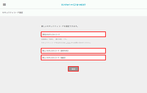 セキュリティコード設定