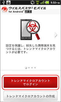 ウイルスバスター モバイル for Android 月額版