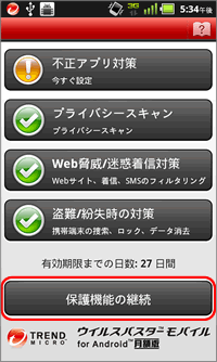 ウイルスバスター モバイル for Android 月額版