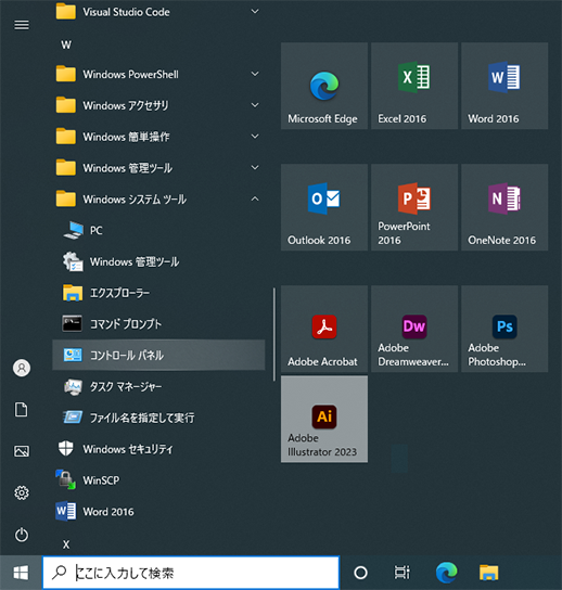 スタートメニューから[Windows システムツール] →「コントロールパネル」