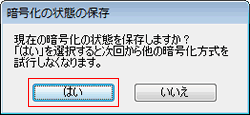 暗号化の状態の保存