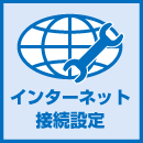 インターネット接続設定