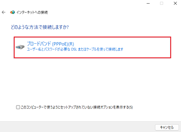 どのような方法で接続しますか？