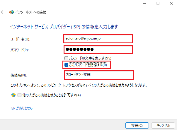 インターネットサービスプロバイダ（ISP）の情報を入力します