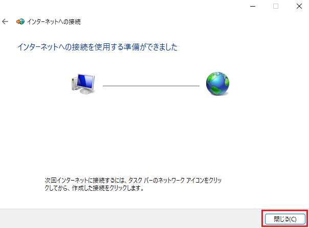 インターネットへの接続を使用する準備ができました