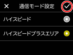 通信モード設定