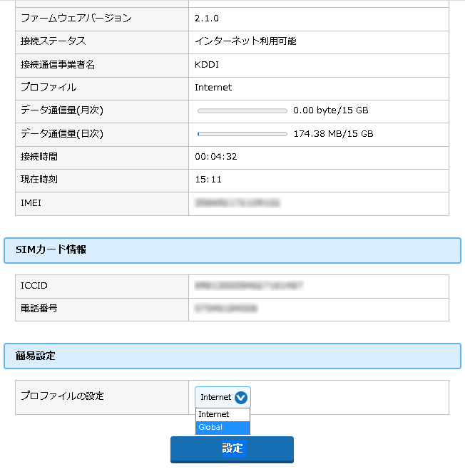 簡易設定で作成したプロファイル名を選択