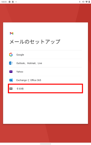 メールのセットアップ