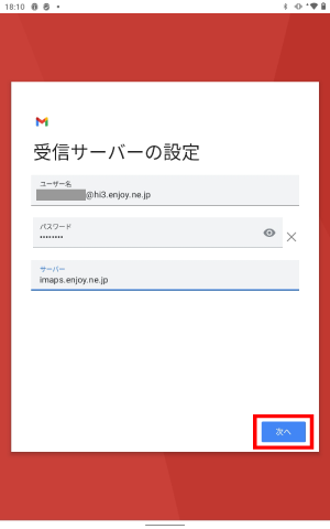受信サーバーの設定