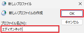 新しいプロファイル