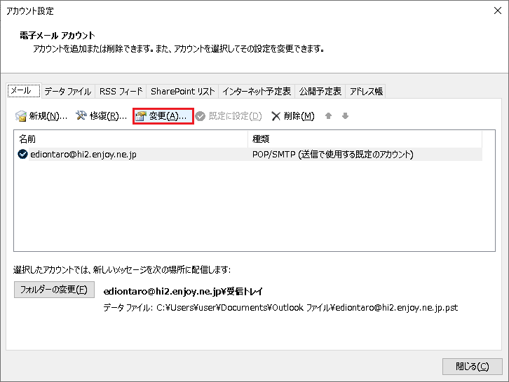 設定したメールアドレスを選択し、［変更(A)］をクリック